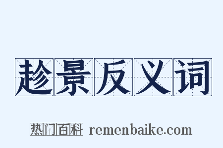 趁景反义词是什么意思的图片